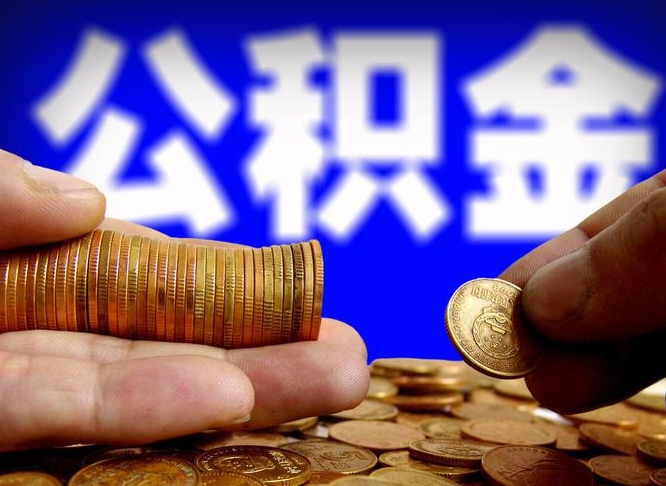 遵义江门离职怎么提取公积金（2020江门公积金提取新规定）